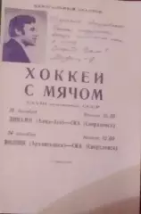 *СКА Свердловск-Динамо Алма-Ата+Водник Архангельск 1975/1976 проводы Н.Дуракова