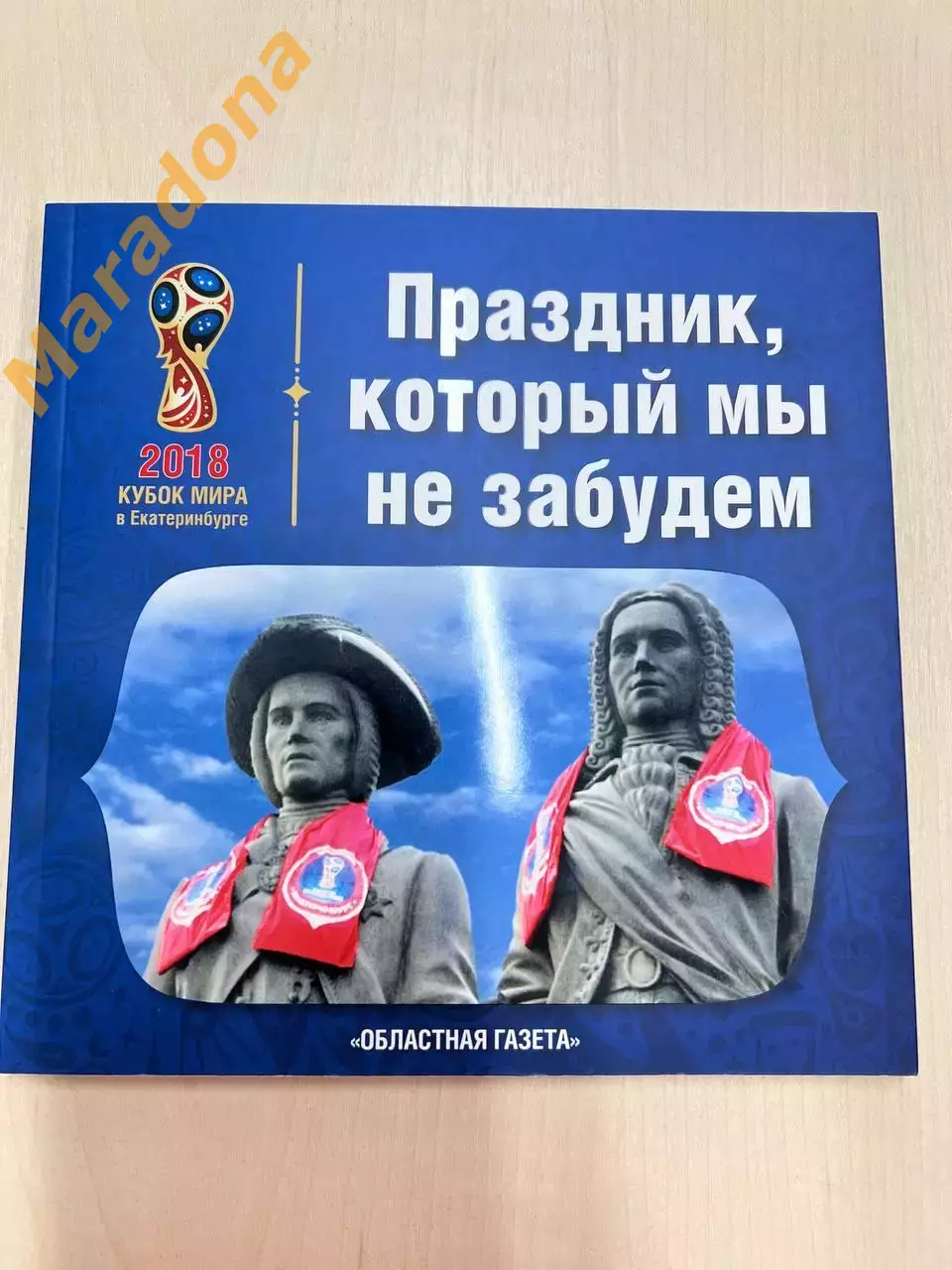 *Праздник который мы никогда не забудем Екатеринбург Чемпионат Мира 2018