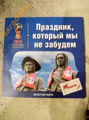 Праздник который мы никогда не забудем Екатеринбург Чемпионат Мира 2018