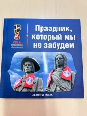 *Праздник который мы никогда не забудем Екатеринбург Чемпионат Мира 2018