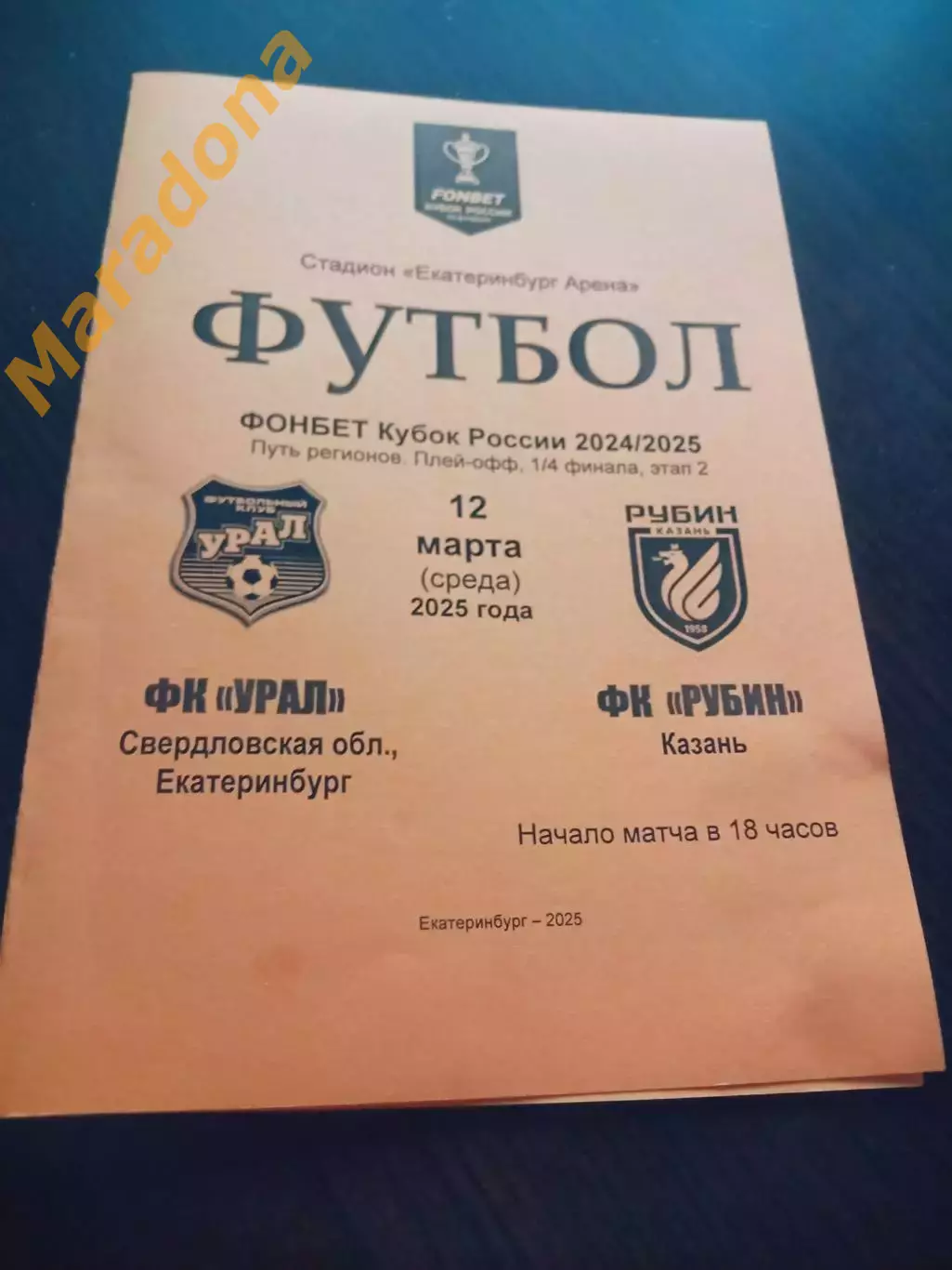 Урал Екатеринбург - Рубин Казань 2025 Кубок