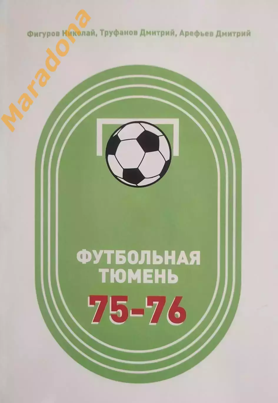 _ Футбольная Тюмень продолжение летописи 1975-1976 Тюмень 2026