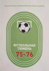 _ Футбольная Тюмень продолжение летописи 1975-1976 Тюмень 2026