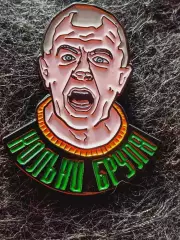 *президент ФК Урал Екатеринбург ГВИ Григорий Викторович Иванов - Кольни бруля