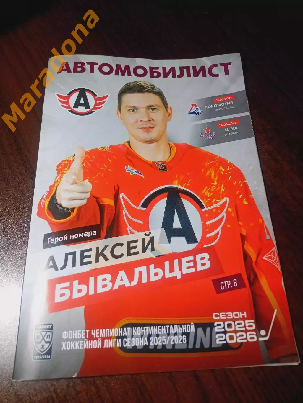 Автомобилист - Локомотив Ярославль + ЦСКА Москва 2025/2026 залом угла на обложке
