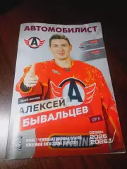 Автомобилист - Локомотив Ярославль + ЦСКА Москва 2025/2026 залом угла на обложке
