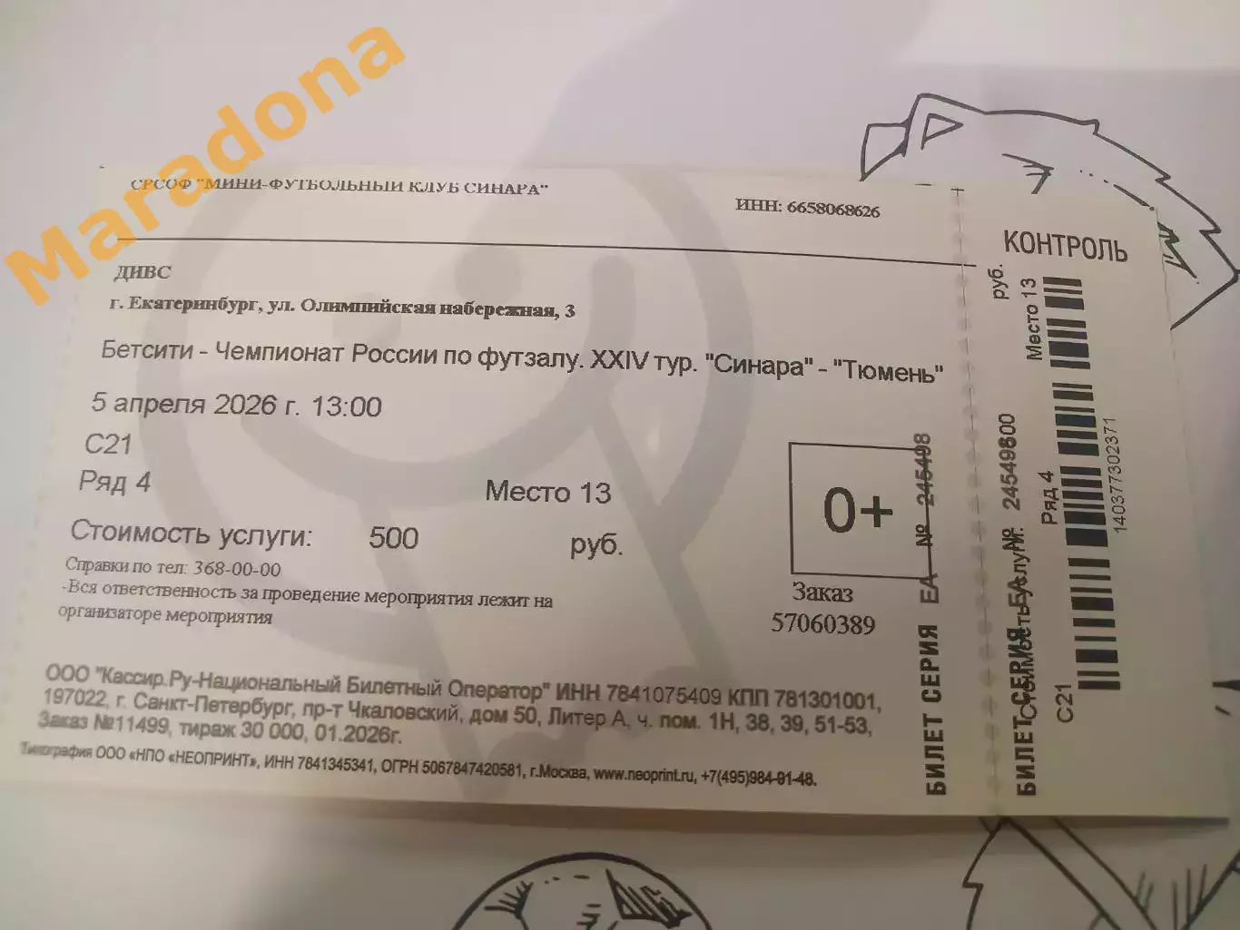 Билет Синара Екатеринбург - Тюмень 2025/2026 с корешком