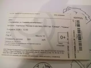 Билет Синара Екатеринбург - Тюмень 2025/2026 с корешком