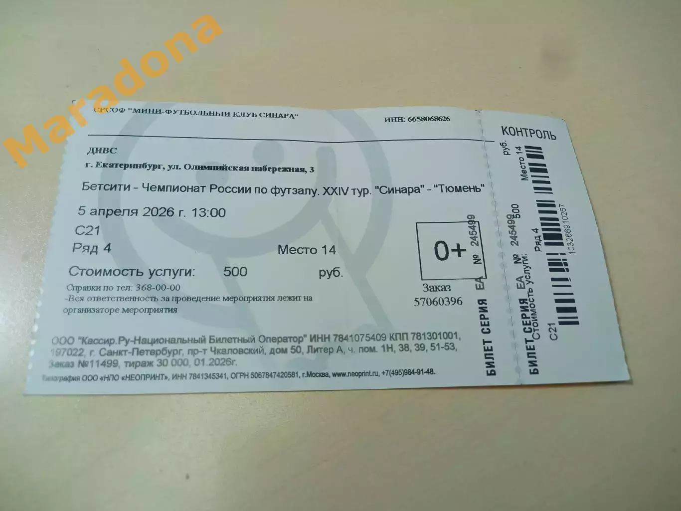 Билет Синара Екатеринбург - Тюмень 2025/2026 согнут пополам