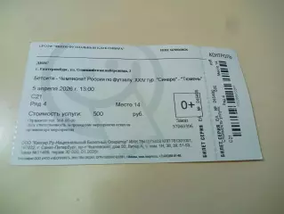 Билет Синара Екатеринбург - Тюмень 2025/2026 согнут пополам