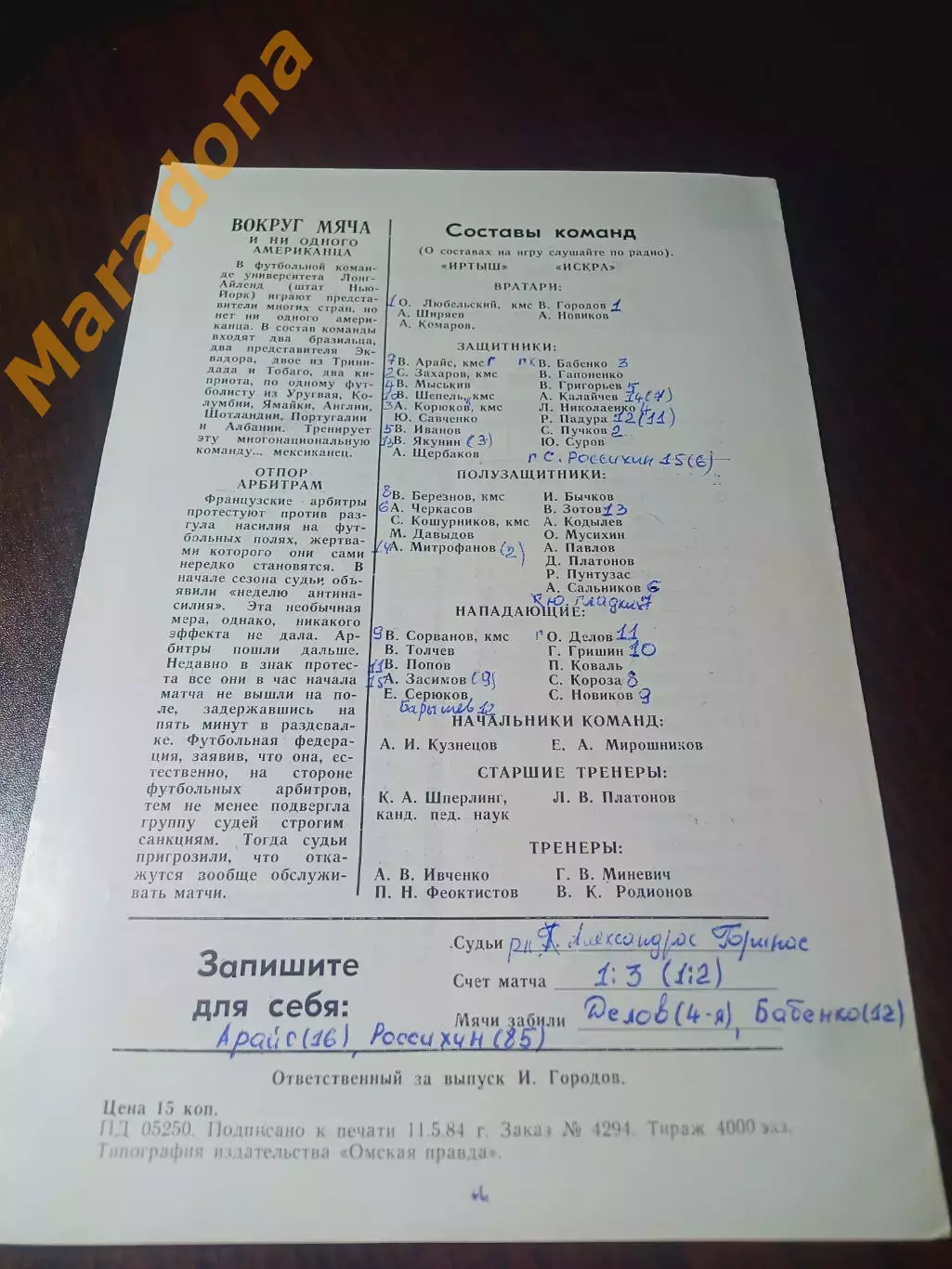 Иртыш Омск - Искра Смоленск 1984 + вырезка 1