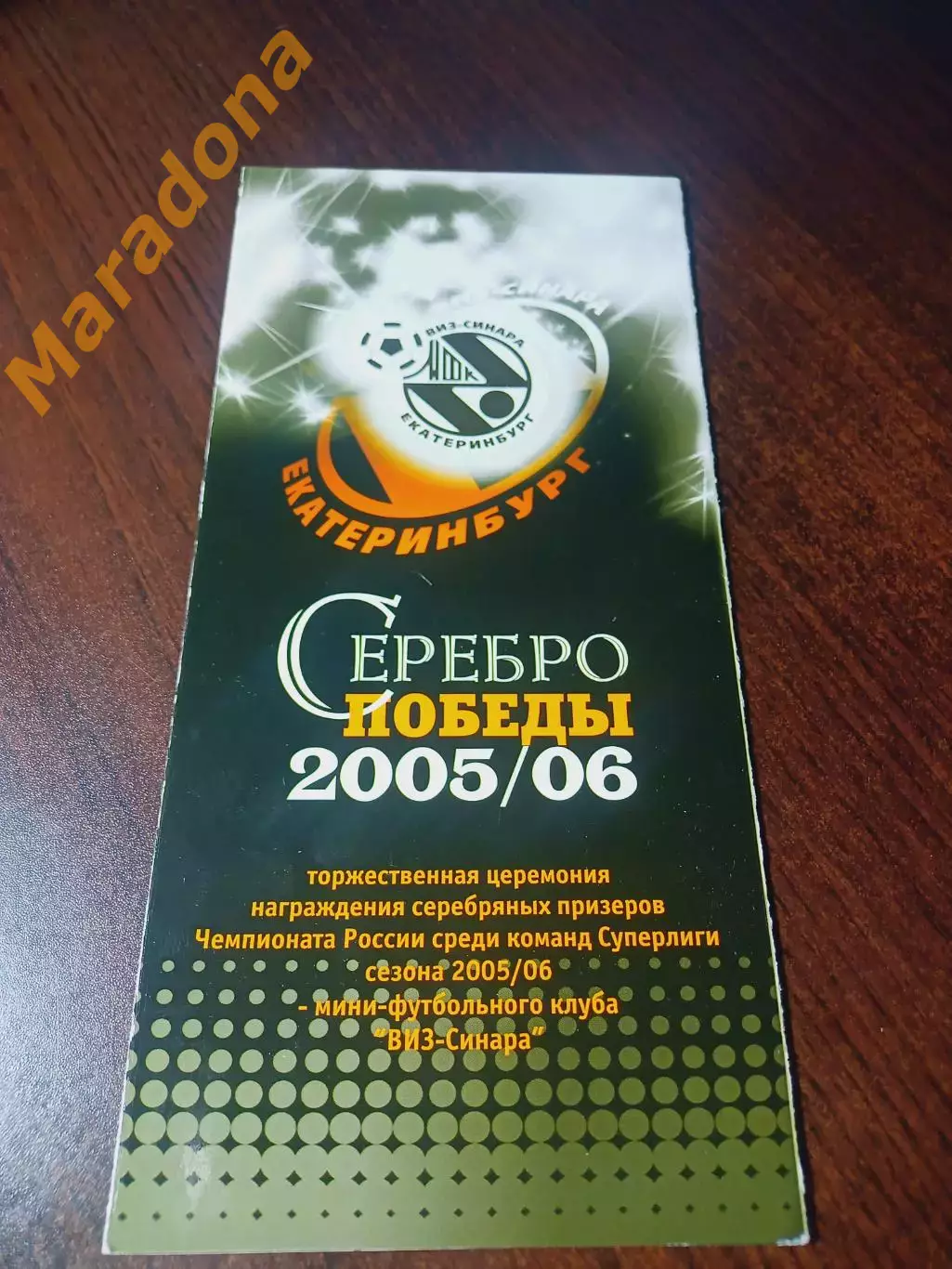 ВИЗ-Синара Екатеринбург 2005/2006 Серебро Победы