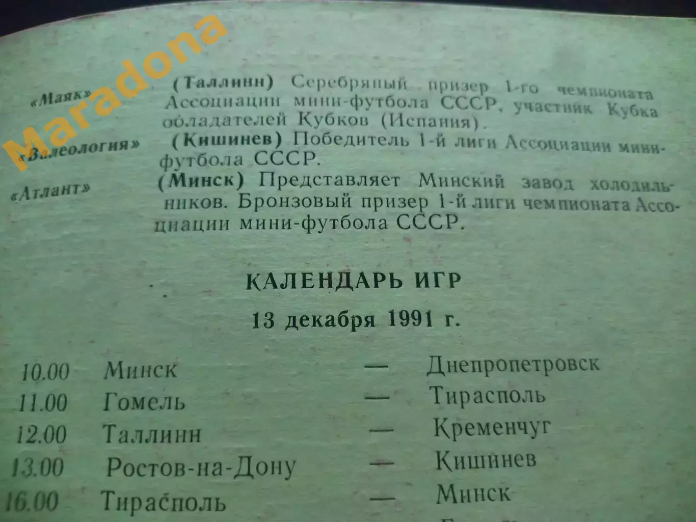 Гомель 1991/1992 Днепропетровск Ростов Тирасполь Кременчуг Таллинн Кишинёв Минск 1