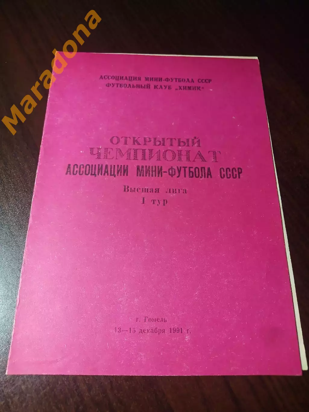 Гомель 1991/1992 Днепропетровск Ростов Тирасполь Кременчуг Таллинн Кишинёв Минск