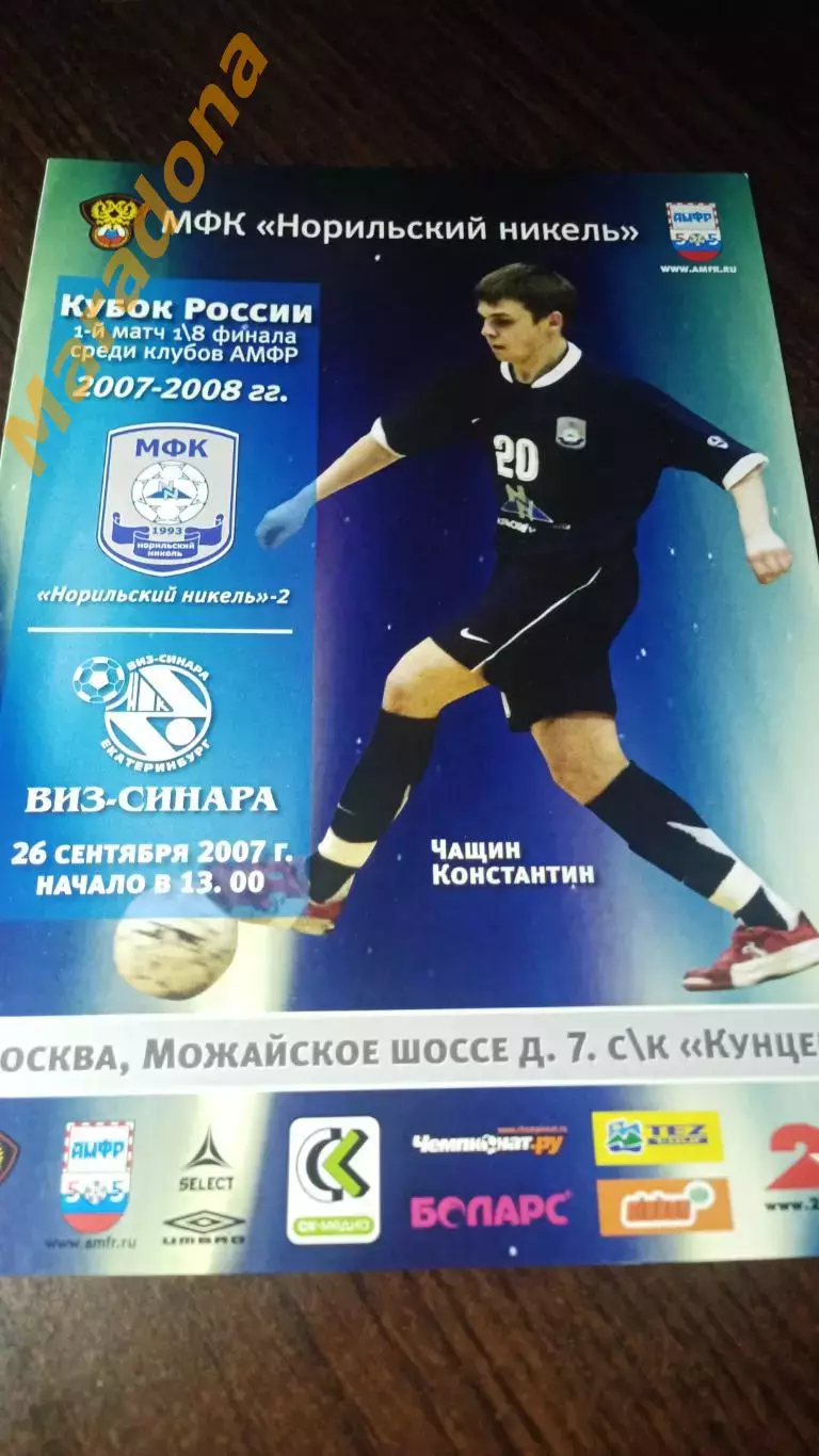 Норильский никель-2 Норильск - ВИЗ-Синара Екатеринбург 2007/2008