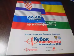 Турнир Финпромко Екатеринбург 2008 Россия + Украина + Хорватия + Венгрия