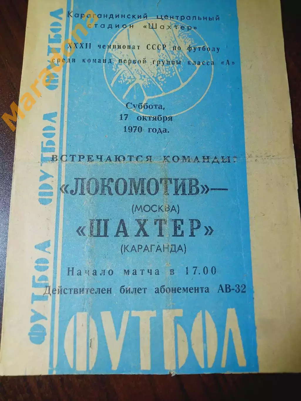 Шахтер Караганда - Локомотив Москва 1970