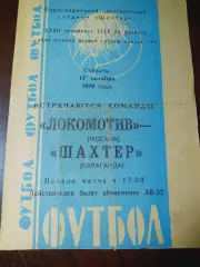 Шахтер Караганда - Локомотив Москва 1970