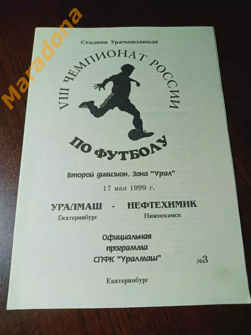 Уралмаш Екатеринбург - Нефтехимик Нижнекамск - 1999