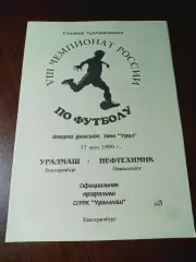 Уралмаш Екатеринбург - Нефтехимик Нижнекамск - 1999