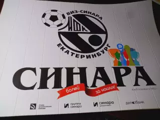 Трещетка Хлопушка Синара Екатеринбург болей за наших!