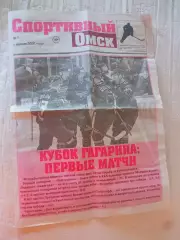 Спортивный Омск №1 2026 Кубок Гагарина первый матч на Красной звезде 12.05.1966.