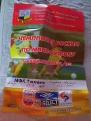 _ Афиша мини-футбол Тюмень - Спартак Москва 2004