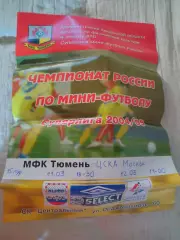 _ Афиша мини-футбол Тюмень - ЦСКА Москва 2005