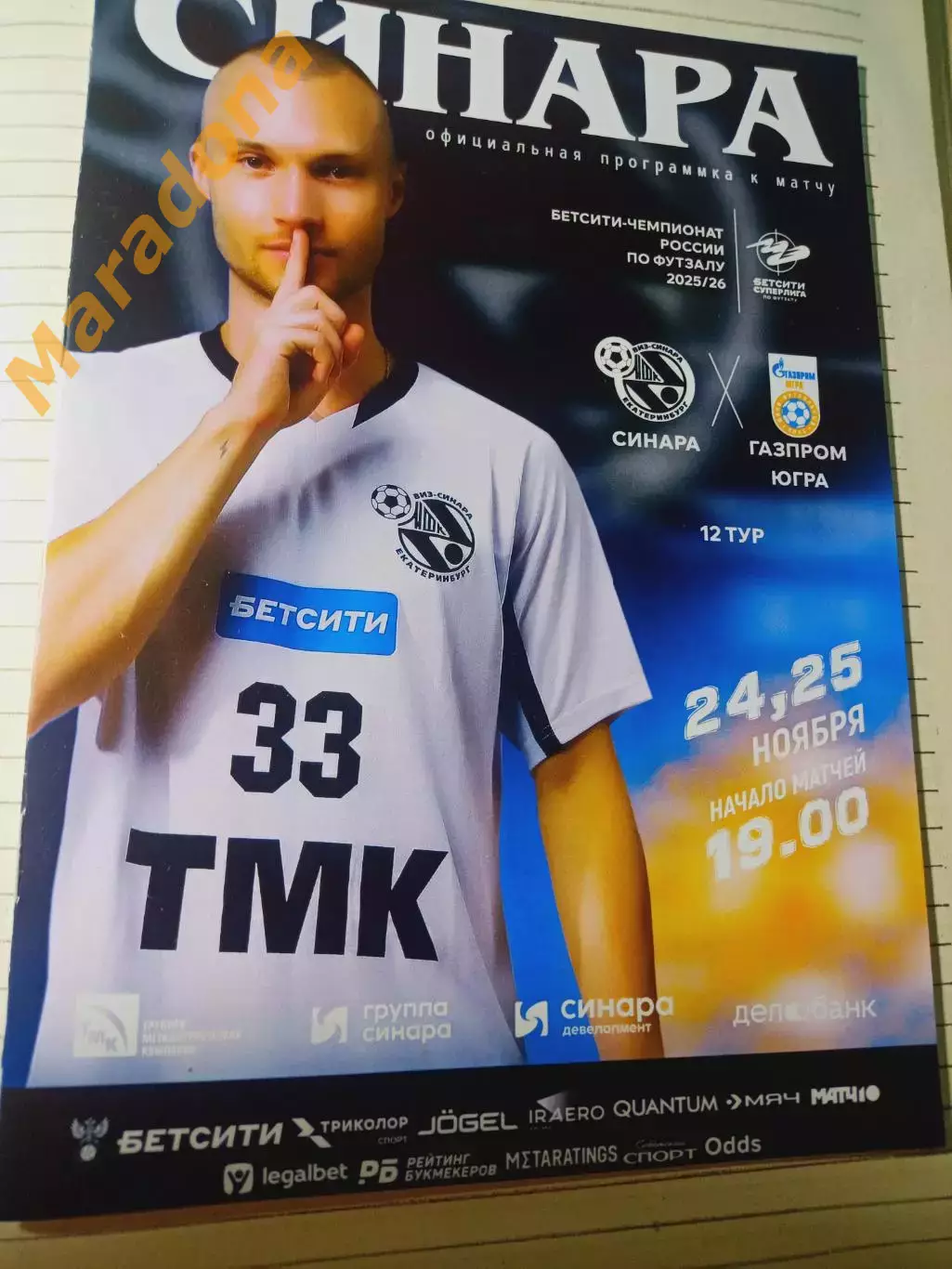 *Синара Екатеринбург - Газпром-ЮГРА Югорск 2025/2026