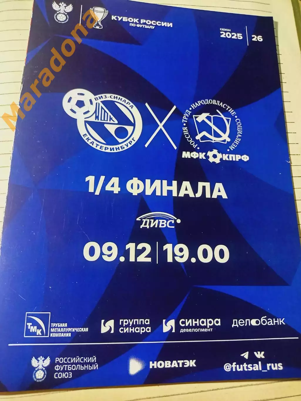 *Синара Екатеринбург - КПРФ Москва 2025/2026 Кубок