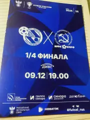 *Синара Екатеринбург - КПРФ Москва 2025/2026 Кубок