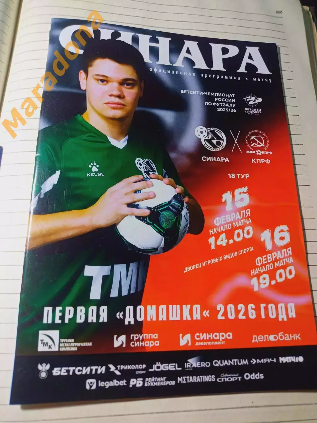 *Синара Екатеринбург - КПРФ Москва 2025/2026