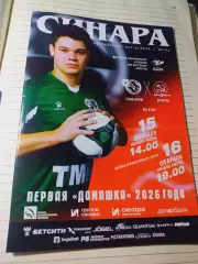 *Синара Екатеринбург - КПРФ Москва 2025/2026
