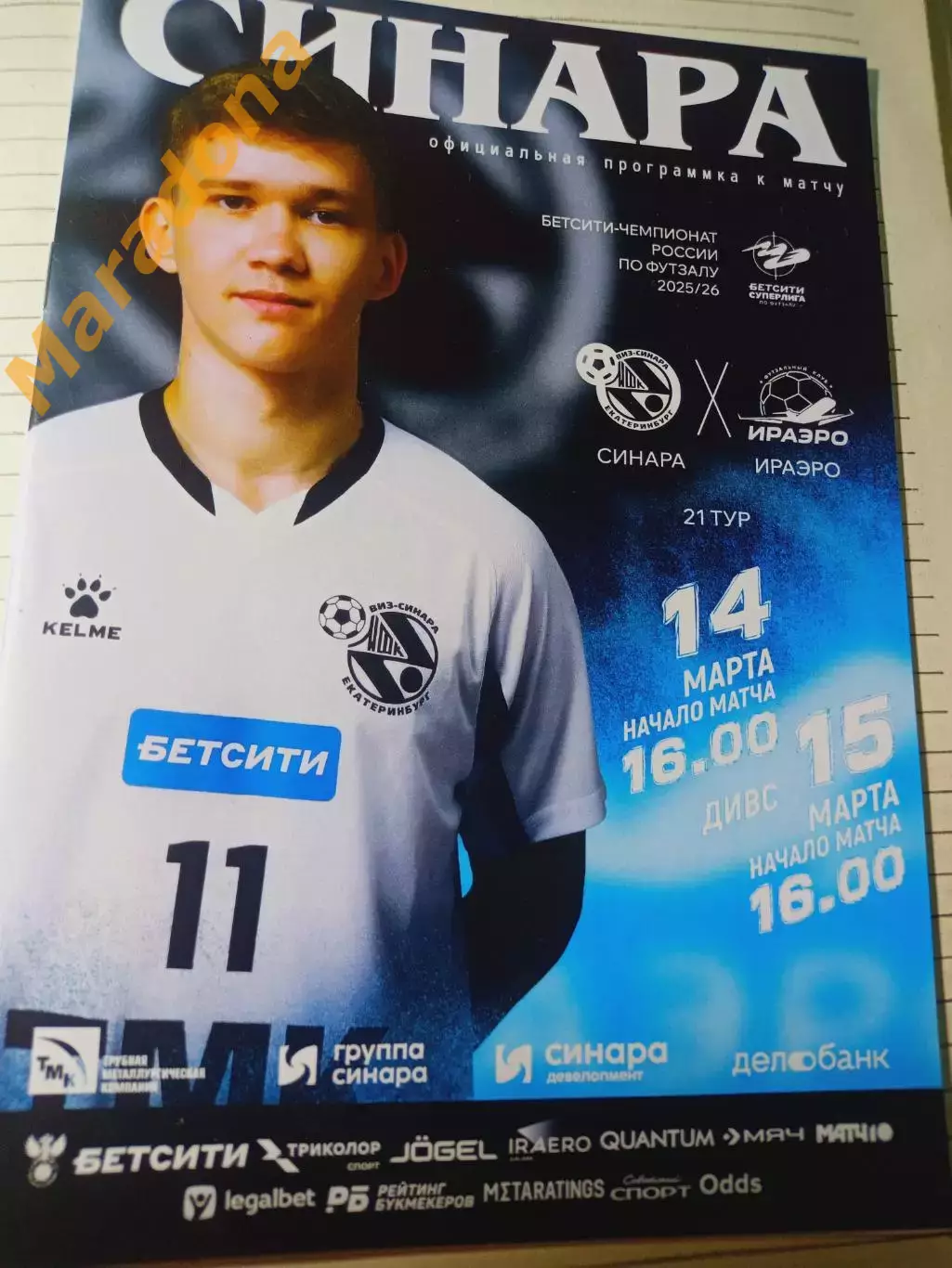 *Синара Екатеринбург - ИрАэро Иркутск 2025/2026