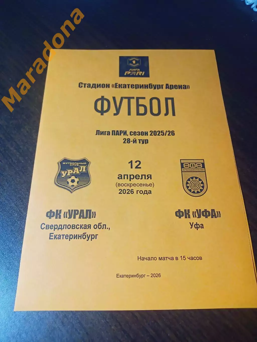 Урал Екатеринбург - Уфа 2026