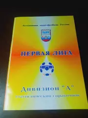 _ мини-футбол 1 лига 1996/97-2002/03 АМФР 2002