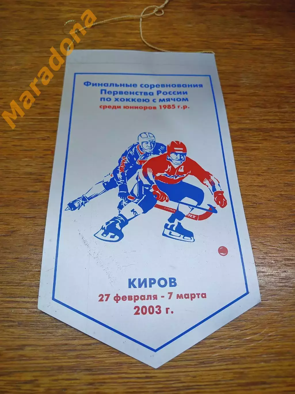 Вымпел хоккей с мячом Киров 2003 Енисей Кузбасс Зоркий Водник Новосиб Труба Маяк