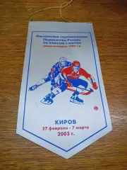 Вымпел хоккей с мячом Киров 2003 Енисей Кузбасс Зоркий Водник Новосиб Труба Маяк