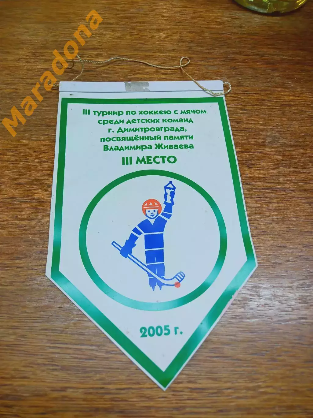 Вымпел хоккей с мячом турнир Живаева Димитровград 2005 3-е место Заря Ульяновск