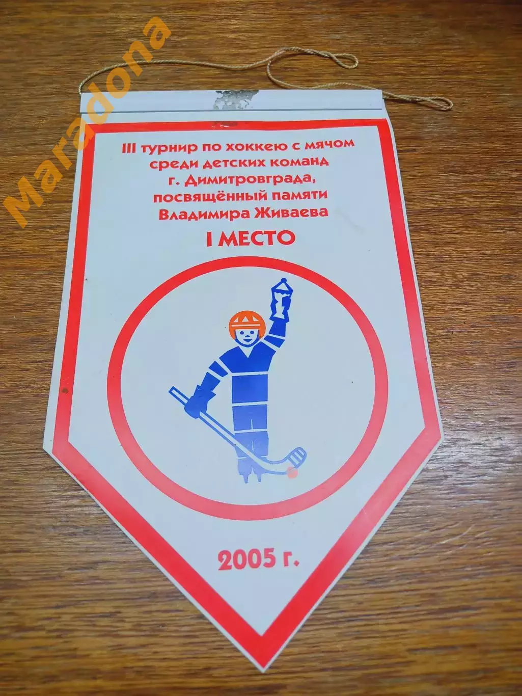 Вымпел хоккей с мячом турнир Живаева Димитровград 2005 1-е место Черемшан