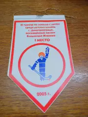Вымпел хоккей с мячом турнир Живаева Димитровград 2005 1-е место Черемшан