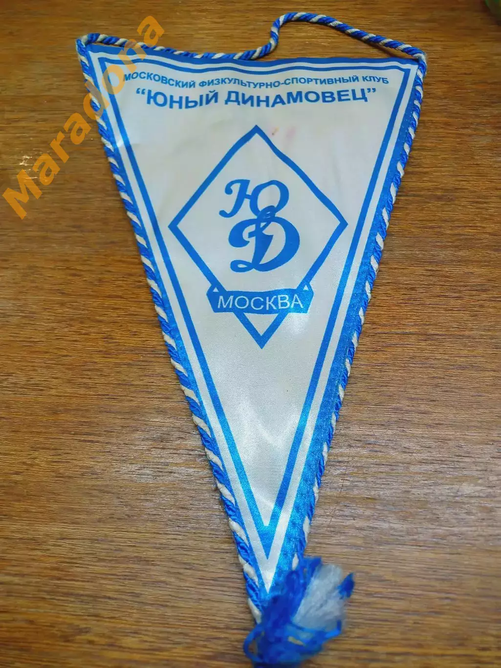 Вымпел хоккей с мячом Юный Динамовец Москва