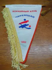 Вымпел матчевый хоккей с мячом Черемшан Димитровград