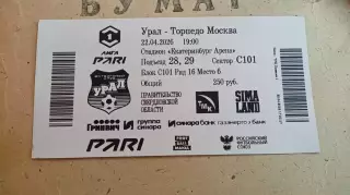 Билет Урал Екатеринбург - Торпедо Москва 2025/2026 с корешком