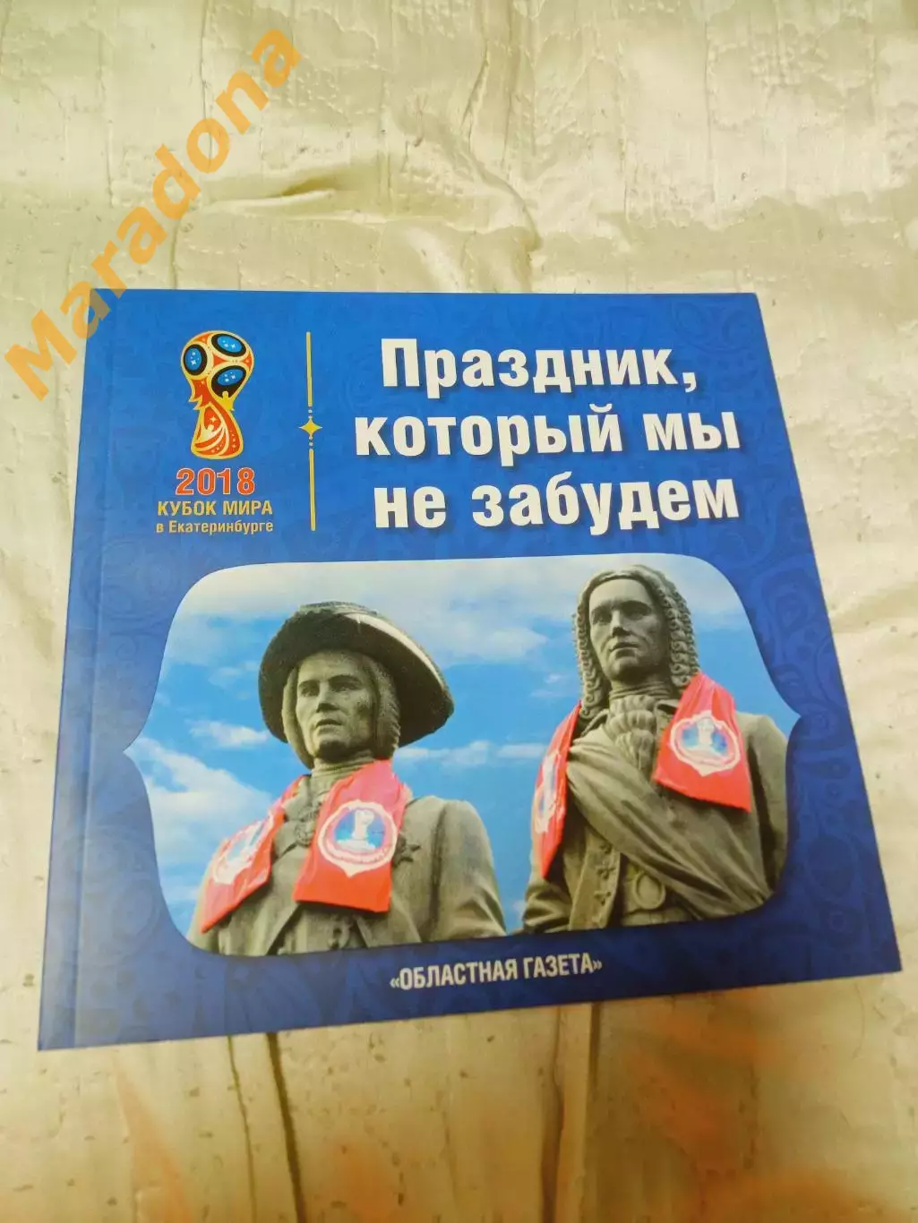 Праздник, который мы никогда не забудем. Чемпионат Мира - 2018 Екатеринбург