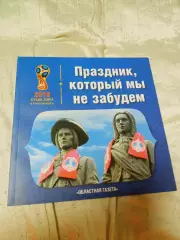 Праздник, который мы никогда не забудем. Чемпионат Мира - 2018 Екатеринбург