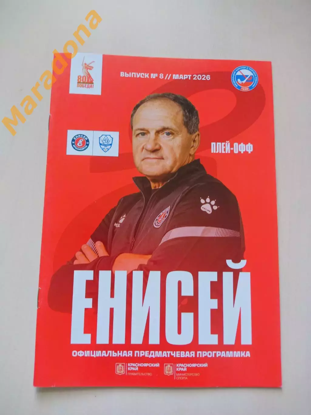 Енисей Красноярск - Динамо Москва 2025/2026 Плей-офф