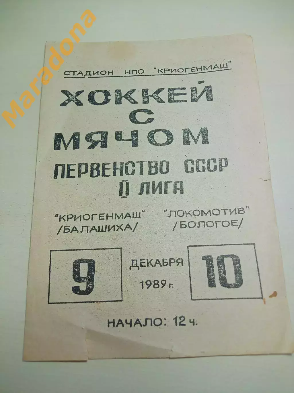 Криогенмаш Балашиха - Локомотив Бологое Тверь 1989/1990