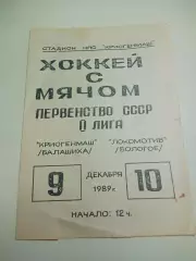 Криогенмаш Балашиха - Локомотив Бологое Тверь 1989/1990