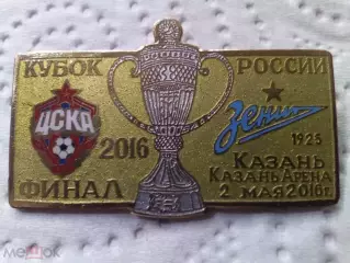 ЦСКА - Зенит 2016 Финал Кубок России Казань Александр Сирик